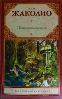 Книга Жаколио Л. Покоритель джунглей, 11-14925, Баград.рф